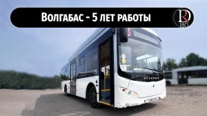 Городской низкопольный автобус Волгабас 10 метров!! Пять лет жизни. Наш ответ китайскому автопрому?)