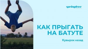 Прыжки на батуте. Кувырок назад. Обучающее короткое видео