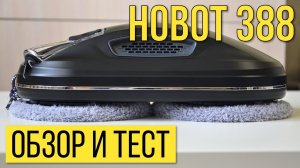 Hobot 388 Ultrasonic: обзор и тест???Личное мнение о роботе-мойщике окон!
