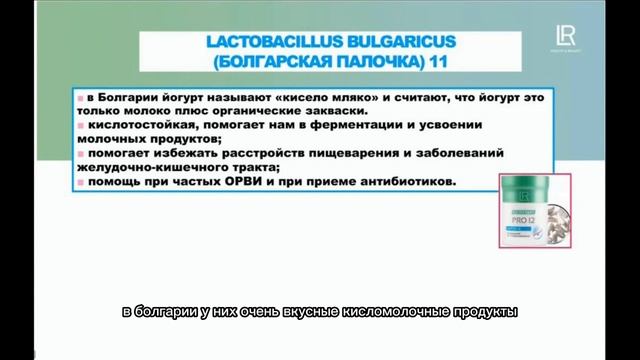 Пробиотик ПРО12 от LR. Почему нужен и кому. Эксперт Татьяна Шерстабитова для заказа пиши 8906697481 смотреть онлайн