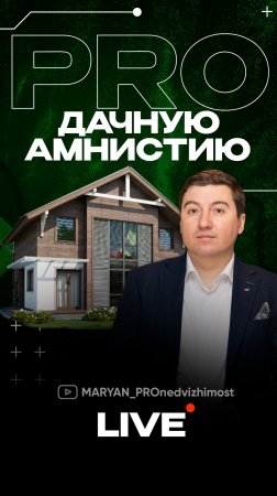 PRO дачную амнистию