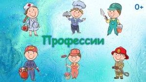 Мультипликационный фильм  «Профессии»