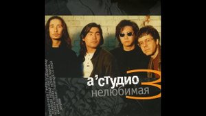 07 A'Studio – Летний ливень (аудио)