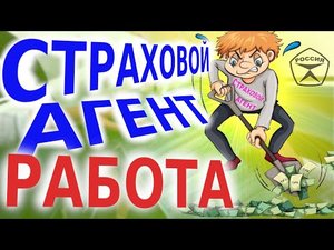 РАБОТА СТРАХОВЫМ АГЕНТОМ ОНЛАЙН | ОТВЕТЫ НА ВОПРОСЫ | УДАЛЕННАЯ РАБОТА НА ДОМУ