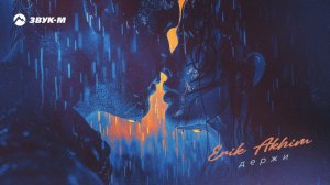 Erik Akhim - Держи | Премьера трека 2024