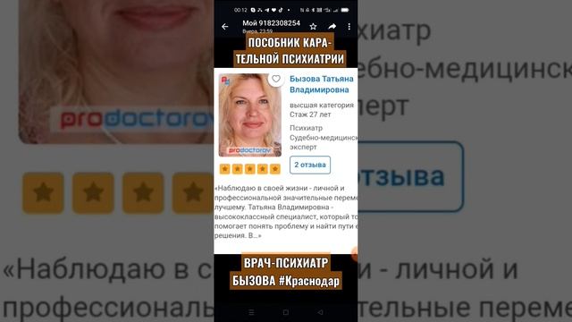 #краснодар внимание! #ПОСОБНИК КАРАТЕЛЬНОЙ ПСИХИАТРИИ ВРАЧ БЫЗОВА ТАТЬЯНА ВЛАДИМИРОВНА