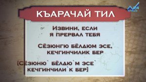 Разговорник (карачаевский язык) (04.06.2015)