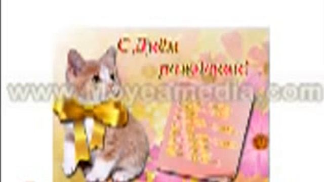 С днем рождения! смотреть онлайн