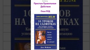 ППД. План Простых Правильных Действий. Волна - как быстро захватить рынок.