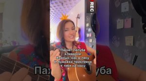 Пароход белый - беленький. Палуба. Исполняет Ирина Ромашка