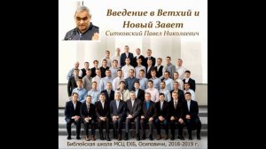 10. Введение в Ветхий и Новый Завет. Ситковский Павел Николаевич