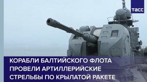 Артиллерийские стрельбы по воздушной цели кораблями Балтийского флота