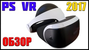 PS VR ОБЗОР И ПОКУПКА | PlayStation VR
