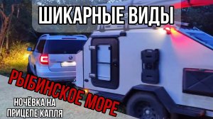 Рыбинское водохранилище. Ночёвка на прицепе капле. Шикарные виды.
