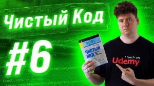 Чистый код / Clean Code #6: SoC, CQS, PoLA