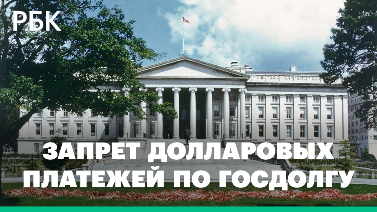 Reuters узнал о запрете США долларовых платежей по госдолгу России. Грозит ли технический дефолт?