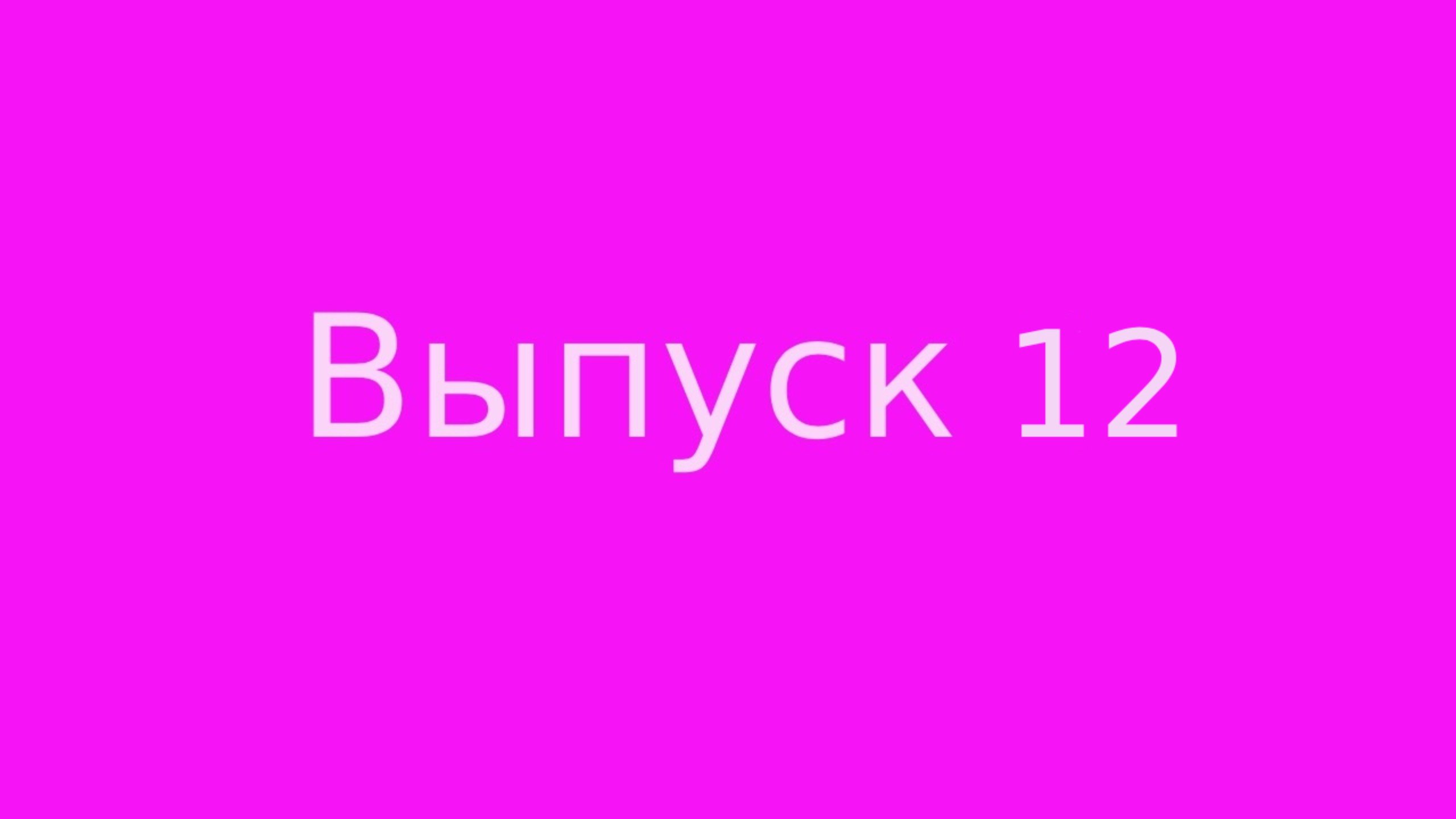 Выпуск 12 Осознанность