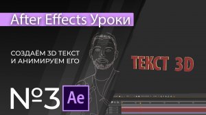 Adobe After Effects Уроки | 03. Как создать 3д текст?