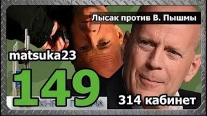 #149 Matsuka23 | Лысак против В.Пышмы, 314 кабинет