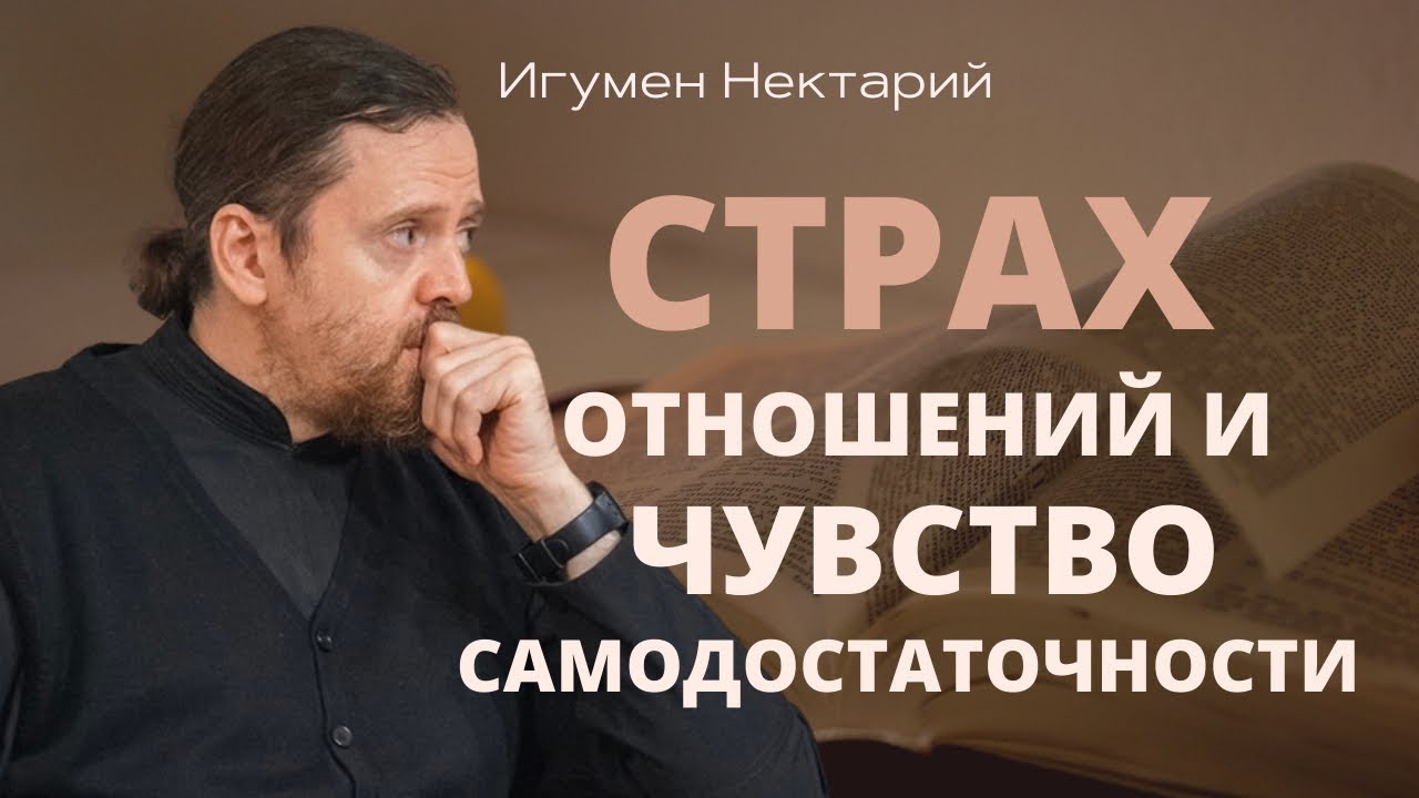 Cтрах отношений и чувство самодостаточности.mp4 смотреть онлайн