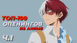 ТОП 100 АНИМЕ ОПЕНИНГОВ ? Часть 1