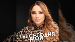 Ты сегодня мой