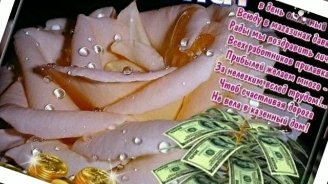 С Днём Работников Торговли /День Торговли