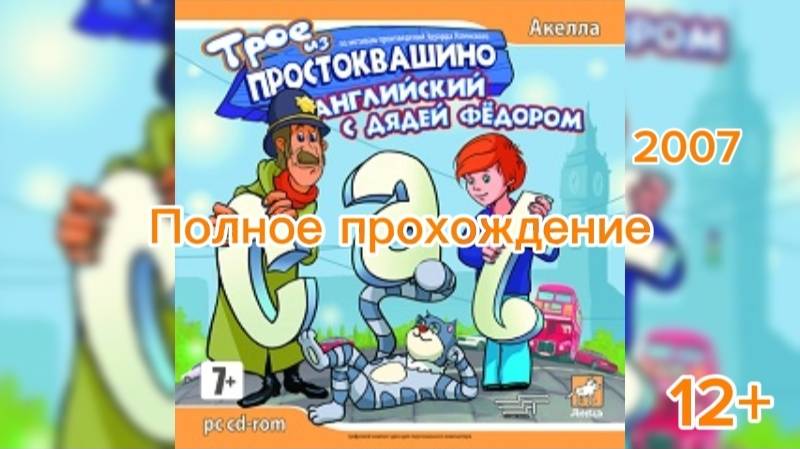 (12+)Полное прохождение: Трое из Простоквашино. Английский с Дядей Фёдором(2007)(PC)