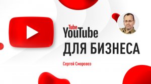 Создание и продвижение YouTube канала для бизнеса. Привлекаем новых клиентов на YouTube канал