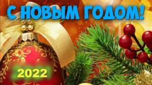 С Новым Годом поздравления! Новогодняя музыкальная видео открытка Пожелания с Новым 2021 годом
