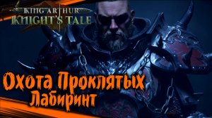 Охота Проклятых. Лабиринт - King Arthur: Knight's Tale Прохождение (#56)