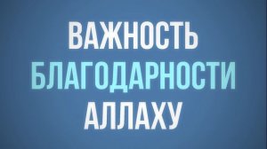 Важность благодарности Аллаху || Абу Яхья Крымский