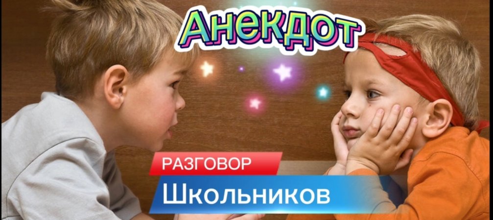 Анекдот про Школьников???