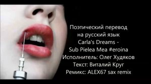 Поэтический перевод песни #еroina вокал на русском (Carla's Dreams – Sub pielea mea) караоке