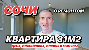 Квартира в Сочи 31м2 с ремонтом! - 4K