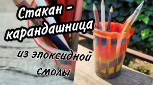 Стакан - карандашница из эпоксидной смолы. #эпоксидная_смола #эпоксиднаясмола #изэпоксиднойсмолы