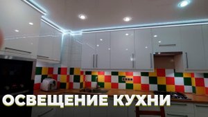 КАКОЕ Должно БЫТЬ  ОСВЕЩЕНИЕ На Кухне _ Делаем СВЕТЛО И Красиво