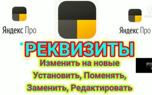 подробно как изменить Реквизиты в яндекс Про установить поменять добавить карты, банковского счёта