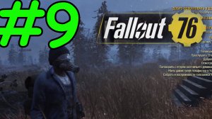 Fallout 76 Прохождение ч9 - Мутации и Подземный тод говард