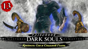 Dark Souls Remastered Разбойник  Крепость Сен и Стальной Голем - Прохождение. Часть 13