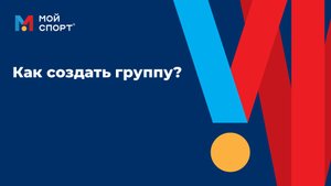 Как создать группу