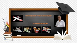 Аэродинамика начинающему авиамоделисту .