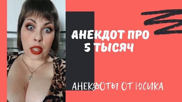 Анекдот про 5 тысяч