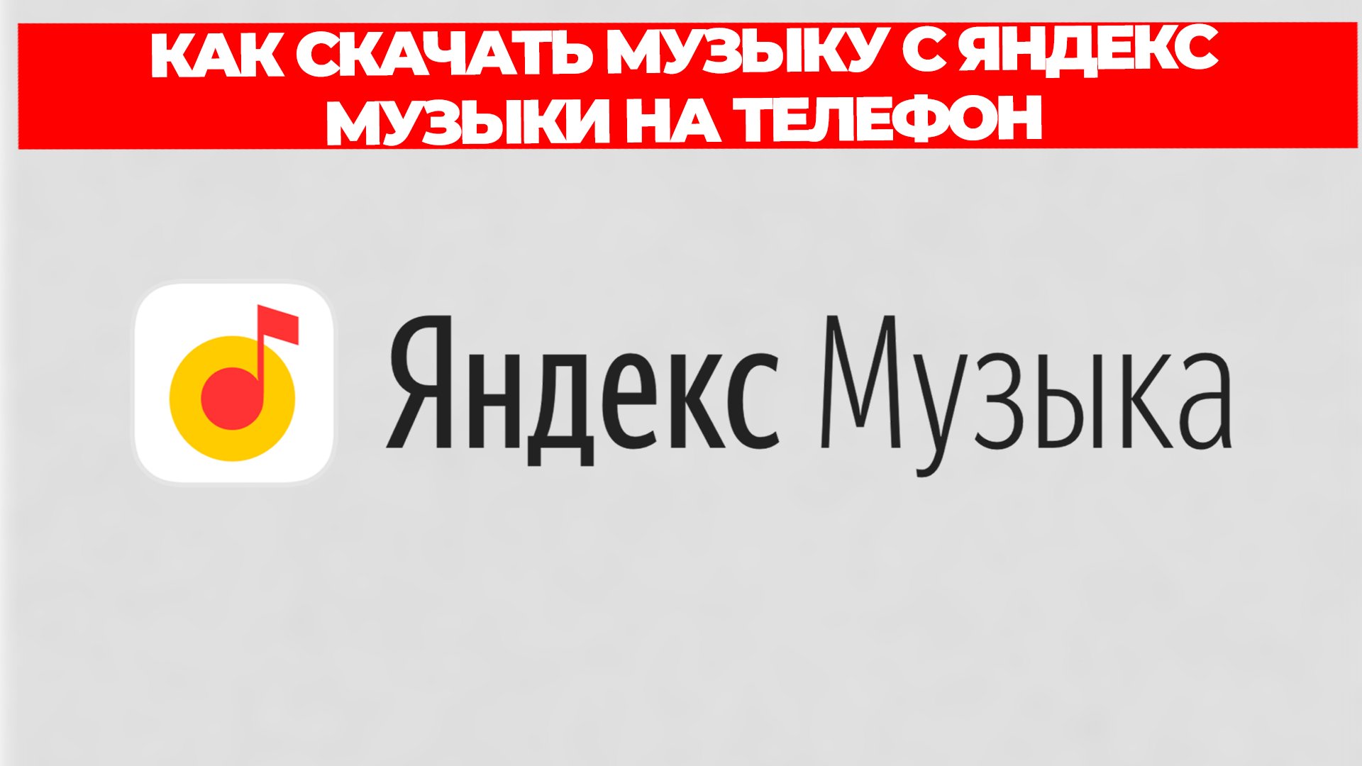КАК СКАЧАТЬ МУЗЫКУ С ЯНДЕКС МУЗЫКИ НА ТЕЛЕФОН