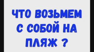 Что возьмем с собой на пляж? Отправляемся на пляж.