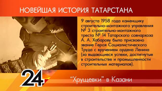 ИСТОРИЯ ТАТАРСТАНА - "Хрущевки" в Казани смотреть онлайн