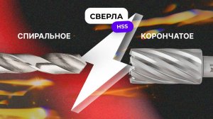 Корончатые сверла лучше спиральных? В чем же разница