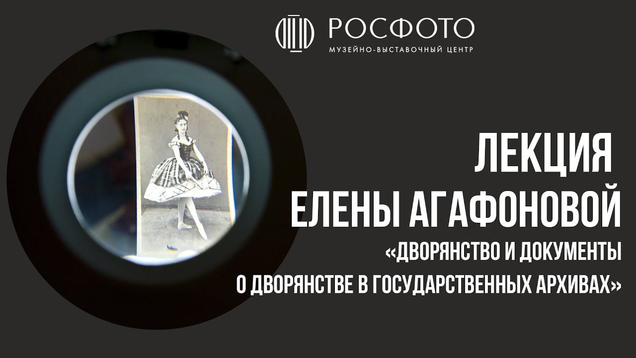 Лекция Елены Агафоновой «Дворянство и документы о дворянстве в государственных архивах»