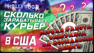 1 Часть / Доставка ЕДЫ В США / РАБОТА КУРЬЕРОМ / Первая работа эмигранта / Реальные деньги /