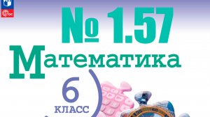 математика 6 класс номер 1.57